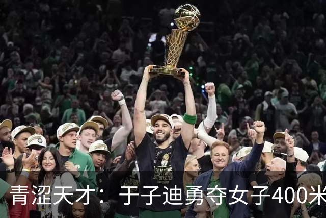青涩天才：于子迪勇夺女子400米个人混合泳金牌并创下新纪录