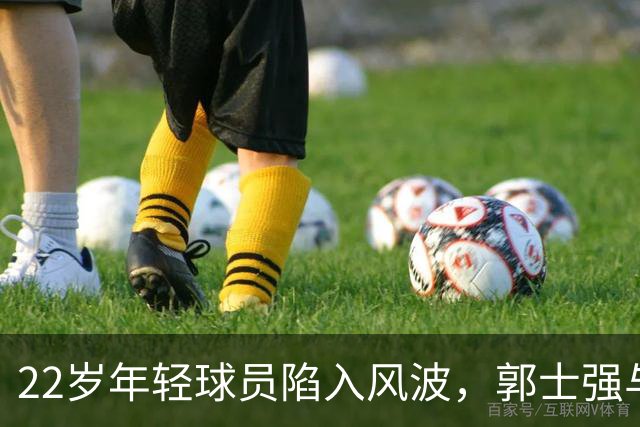 22岁年轻球员陷入风波，郭士强与中国男篮的微妙关系